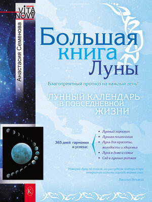 cover image of Большая книга Луны. Благоприятный прогноз на каждый день